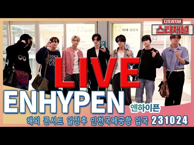 [LIVE] 'ENHYPEN’ 완벽 강렬 무대 마치고  ✈️ 해외 콘서트 일정후 입국 231024 📷직캠📷 | 스타채널 디 오리지널