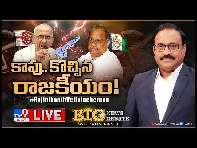 Big News Big Debate LIVE : కాపు.. కొచ్చిన రాజకీయం! | Kapu Politics in AP | TV9 Rajinikanth