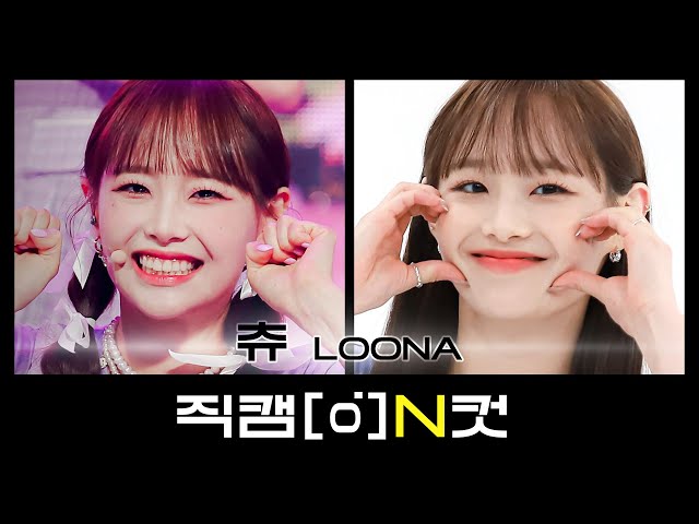 [직캠N컷] ✨츄 생일 기념 직캠 교차편집✨ 이달의 소녀 츄 - 플립 댓 (LOONA Chuu - Flip That)