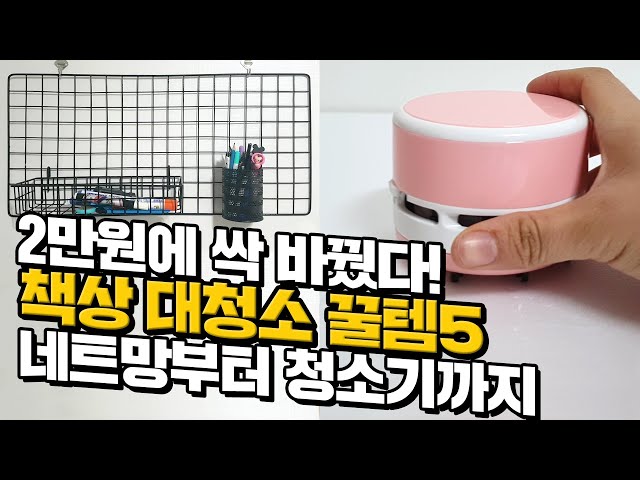 [canⓓ] 2만원어치 꿀템으로 책상 대청소 끝내기