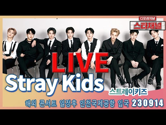 [LIVE]  Stray Kids  눈부신 조각상 컴백!  ✈️  해외 일정후 입국 230914 📷직캠📷 | 스타채널 디 오리지널