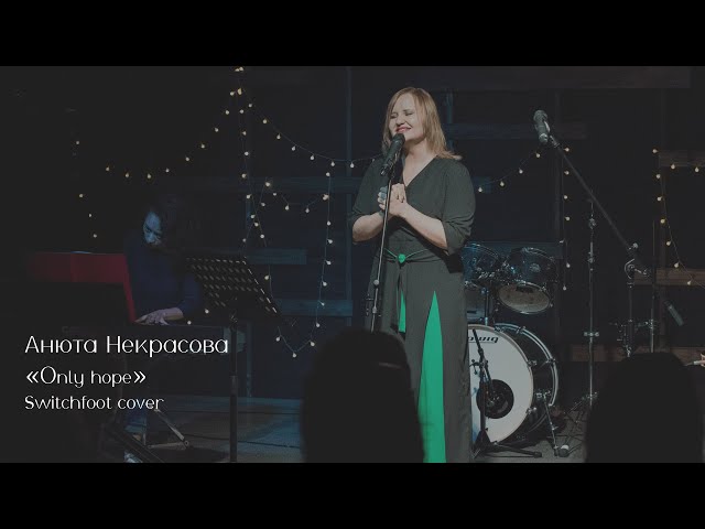 Анюта Некрасова — Only hope (Switchfoot cover)