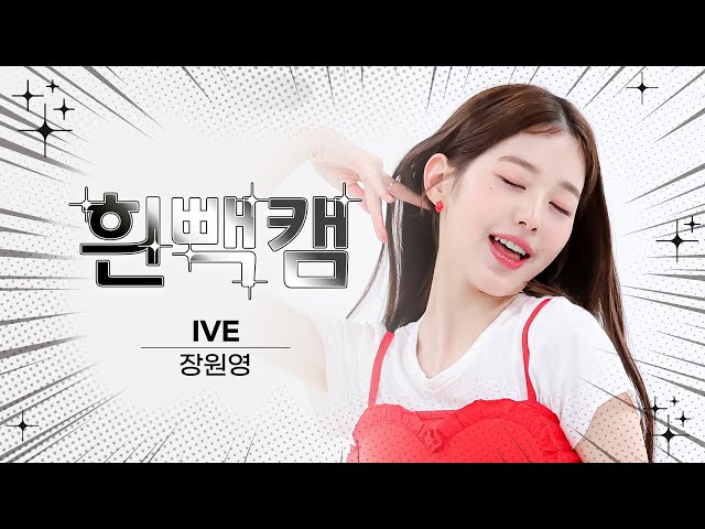 [흰빽캠 4K] ✨아이돌 표정 집중 탐구 직캠✨ IVE JANG WONYOUNG - After LIKE (아이브 장원영 - 애프터 라이크) l #주간아이돌 l EP.576
