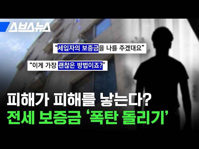 전세 보증금 '폭탄 돌리기'의 진실 / 스브스뉴스