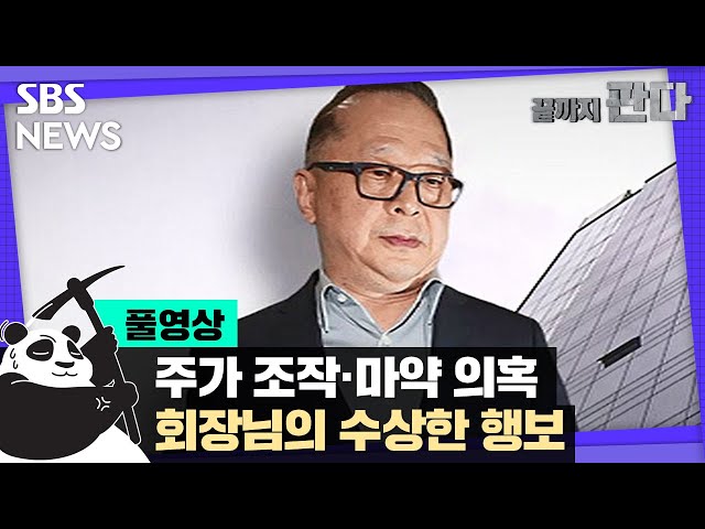 주가 조작 · 시세 조종에 마약 의혹…그 회장님 (풀영상) / SBS / 끝까지판다