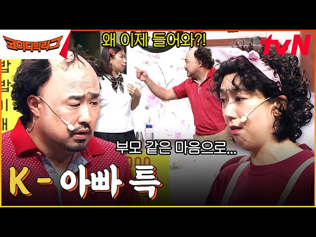 K-아빠 특) 잔소리하다가 딸내미들 연애 단속함ㅋㅋㅋㅋㅋ #코미디빅리그 EP.506 | tvN 230712 방송