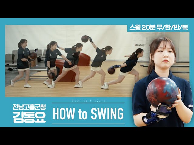 [볼링플러스] HOW to SWING 김동요 | 최애 선수 스윙장면 모아보기! 스윙 무한반복