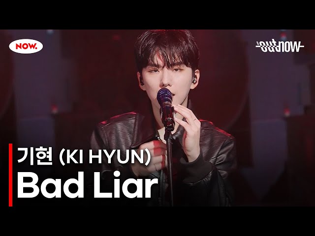 [LIVE] 기현(Ki Hyun) - Bad Liar [#OUTNOW]ㅣ네이버NOW.