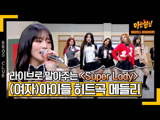 [아형✪하이라이트] 〈Super Lady〉로 돌아온 5명의 디바! (여자)아이들의 신곡부터 히트곡까지🎵 | 아는 형님 | JTBC 240203 방송