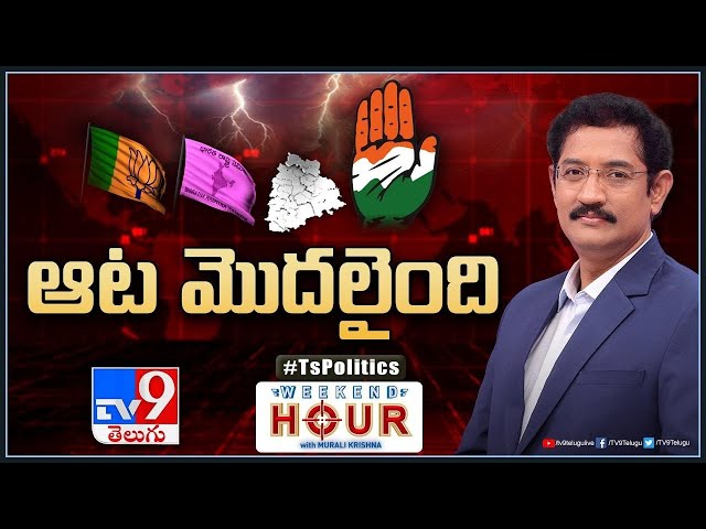 Weekend Hour With Murali Krishna : ఆట మొదలైంది | TS Politics - TV9