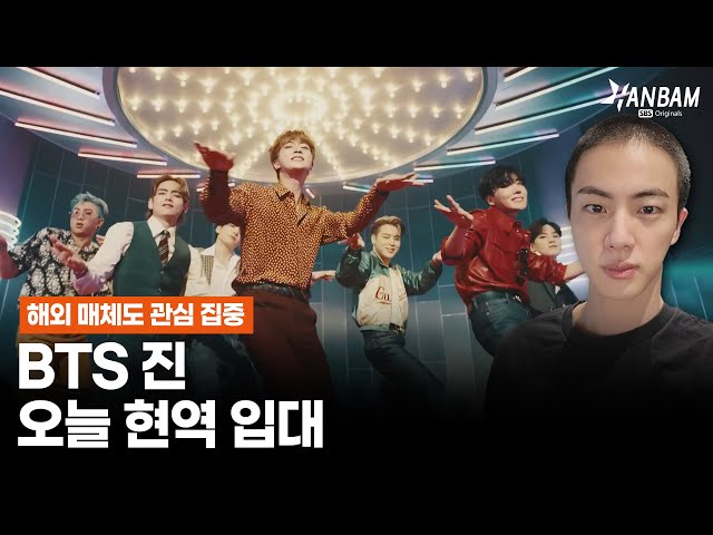 [HANBAM NOW] BTS' Eldest Member Jin joins the Military Today