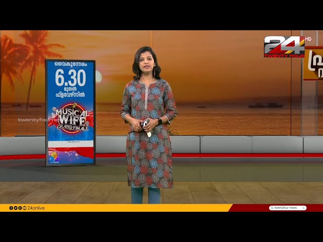 പ്രഭാത വാർത്തകൾ | Morning News | 05 November 2023 | Sreelakshmi | 24 News