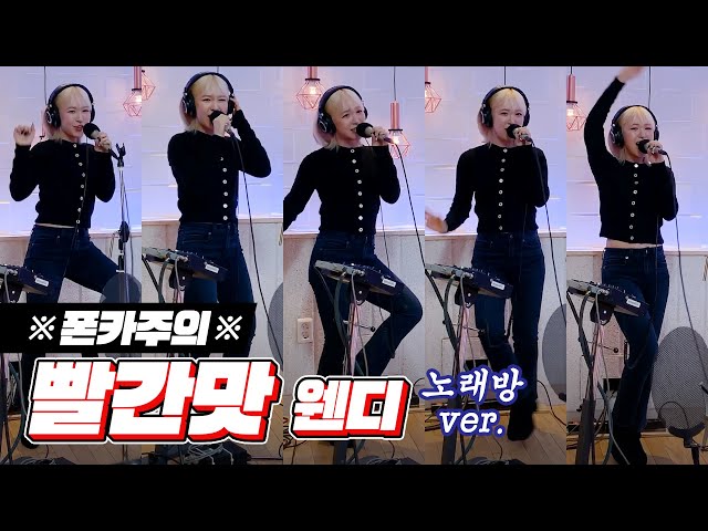 [노래방LIVE] 웬디🧚‍♀️가 이걸 해냅니다🎵 '빨간 맛' 솔.로.버.전❗❗❗ with. 노래방 바이브🎙 / 정오의 희망곡 김신영입니다