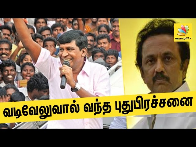Stalin in trouble because of Vadivelu  | Latest Tamil News