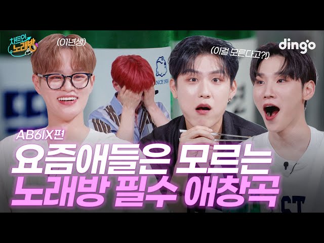 AB6IX in K-Karaoke #ChartinNorebang