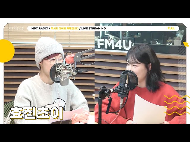 [FULL] ✨효진초이✨X째디🧡 두식이들이 사랑하는 이 조합😎｜두시의 데이트 재재입니다｜MBC 231220 방송