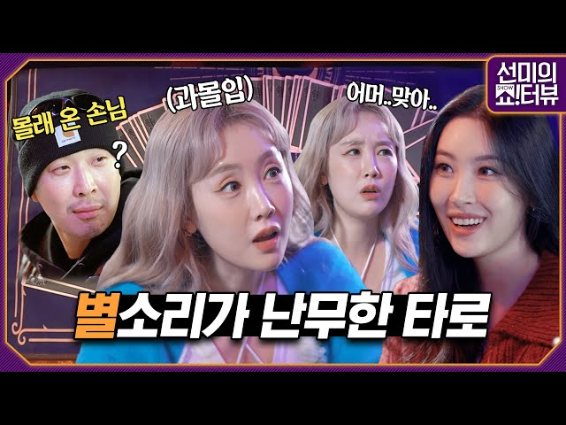 What's the result of tarot cards that gave BYUL and HAHA goosebumps? 《Showterview with Sunmi》 EP.25