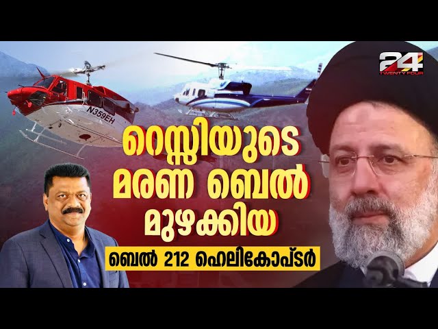 റെയ്സിയുടെ മരണ ബെൽ മുഴക്കിയ ബെൽ 212 ഹെലികോപ്ടർ | Bell 212 helicopter |  Iran President