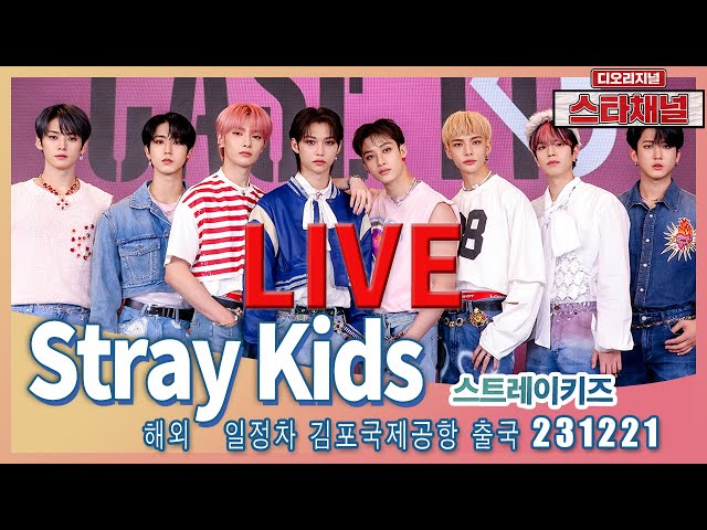 [LIVE] 'Stray Kids' 시선 사로잡는 조각들! ✈️  해외 일정차 출국 231221 📷직캠📷 | 스타채널 디 오리지널