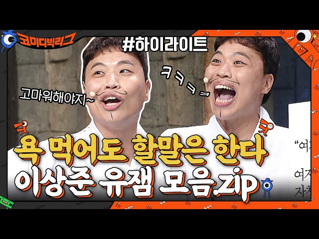 욕 먹어도 할 말은 하는 이상준..ㄷㄷ이상준 유잼 모음#highlight #코미디빅리그 EP.414