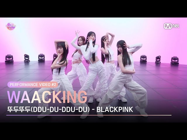 [I-LAND2] Performance Video #2 Waacking♬뚜두뚜두(DDU-DU-DDU-DU) (REMIX) l 4/18일 (목) 저녁 8시 50분 첫 방송