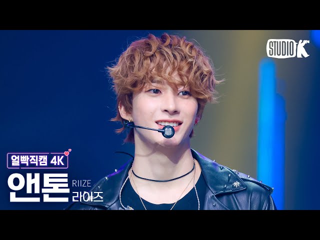 [얼빡직캠 4K] 라이즈 앤톤 'Boom Boom Bass'(RIIZE ANTON Facecam) @뮤직뱅크(Music Bank) 240628