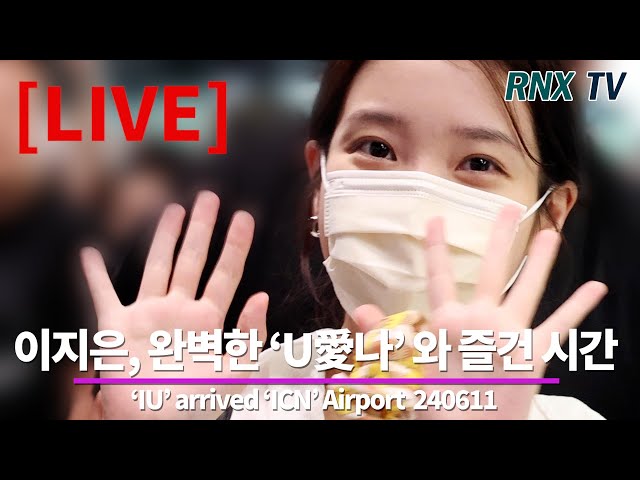 [LIVE] 아이유(이지은), 언제나 러블리 매력 가득하다! - RNX tv