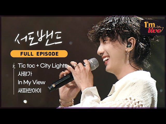 [I'm LIVE] Ep.271 sEODo BAND (서도밴드) _ Full Episode
