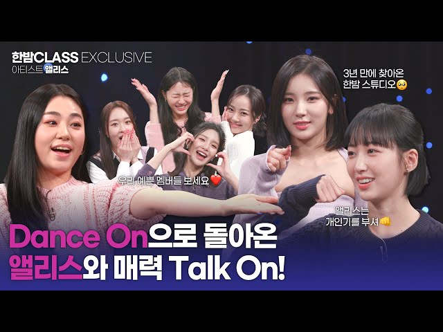 [HANBAM Class] "How I missed HANBAM..."🥺 ALICE's comeback interview with Dance On!