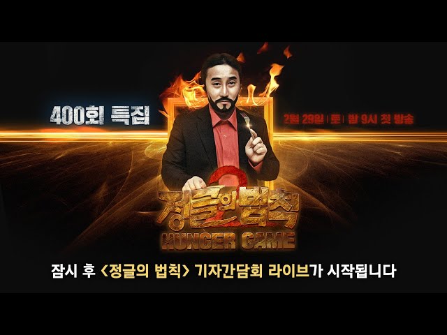 [LIVE] '정글의 법칙 400회 기념 '김병만' 기자간담회' / 'Law of the Jungle' LIVE | SBS NOW