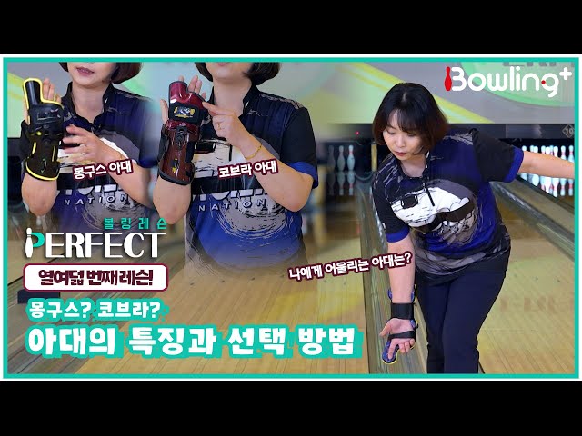 [볼링 레슨 PERFECT] 몽구스? 코브라? 아대의 특징과 선택방법