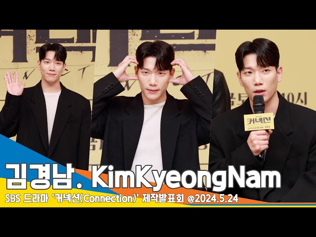 [4K] 김경남, 선배들 위에 군림 “새롭고 신나”(커넥션 제작발표회) ‘Connection’ Kim Kyeong-nam 24.5.24 Newsen