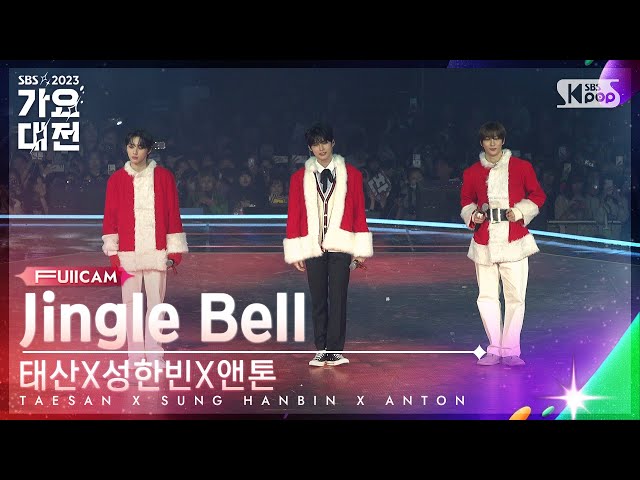 [2023 가요대전 4K]태산X성한빈X앤톤'Jingle Bell' (TAESAN X SUNG HANBIN X ANTON FullCam)│@SBS Gayo Daejeon 231225