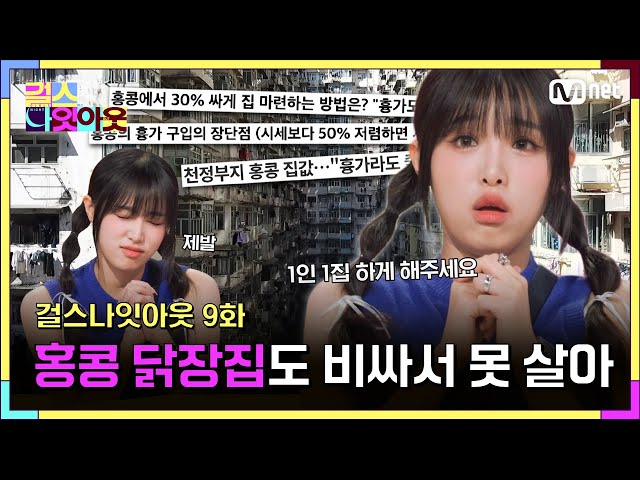 [9화] 닭장집도 돈 없어서 못 사는 홍콩 #걸스나잇아웃 | Mnet 230522 방송