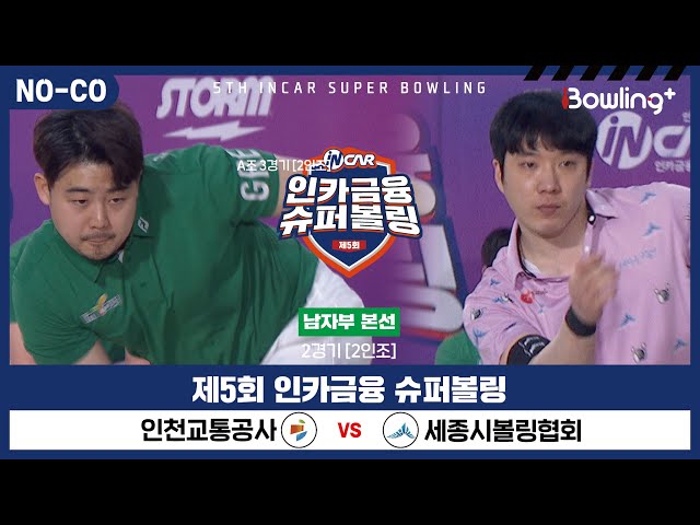 [노코멘터리] 인천교통공사 vs 세종시볼링협회 ㅣ 제5회 인카금융 슈퍼볼링ㅣ 남자부 본선 2경기  2인조 ㅣ 5th Super Bowling