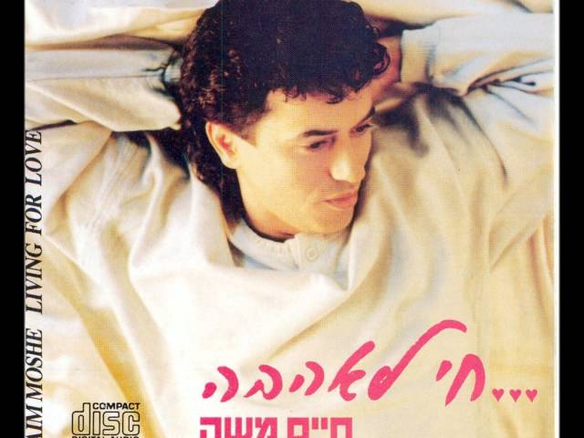 חיים משה - חי לאהבה (חי לאהבה, 1989) Haim Moshe