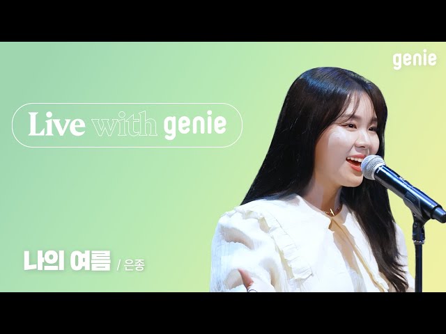 Live with genie | 은종 SILVERBELL - 나의 여름 with summer