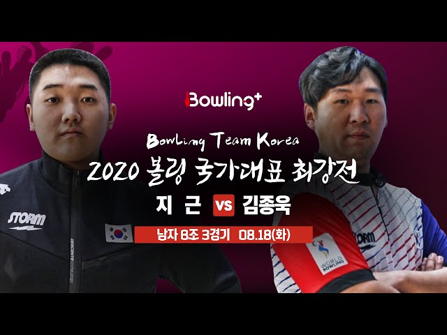[볼링플러스] 2020 국가대표최강전 | 남자 B조 3경기 | 지근 vs 김종욱 | Bowling