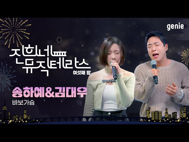 [진희네 뮤직테라스 LIVE] 송하예 & 김대우 - 바보가슴 (an idiotic heart)