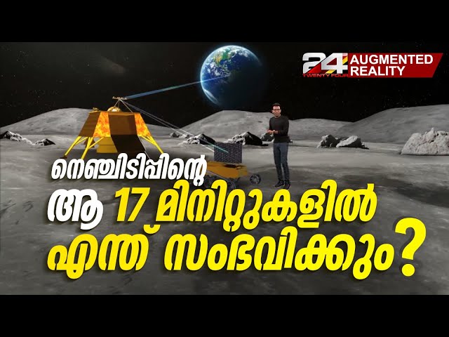 ചന്ദ്രയാൻ 3ന്റെ സോഫ്റ്റ്‌ ലാൻഡിങ് | Soft landing of Chandrayaan 3 | Augmented Reality