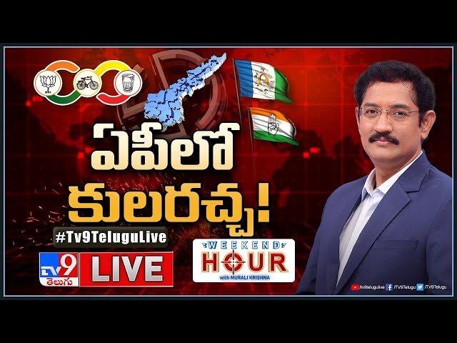 Weekend Hour With Murali Krishna LIVE | ఏపీలో కులరచ్చ! | Caste Politics In AP - TV9