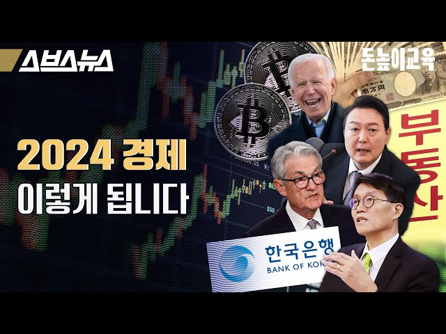 2024년 경제 키워드는 각자도생?  [돈높이교육: 33편] / 스브스뉴스