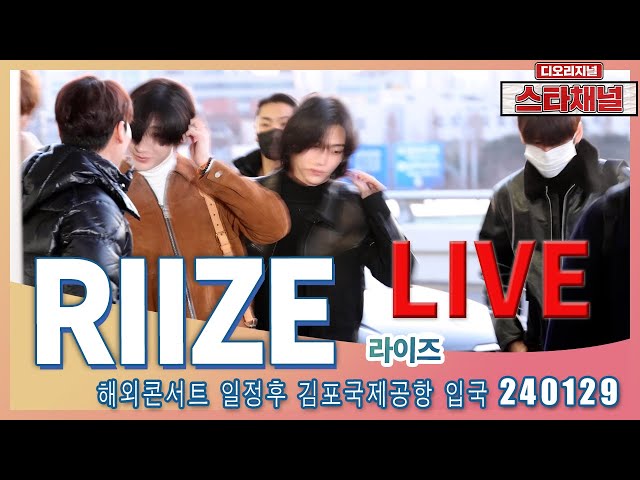 [LIVE] 'RIIZE' 반짝이는 별보다 아름다워! ✈️  해외콘서트 일정후 입국 240129 📷직캠📷 | 스타채널 디 오리지널