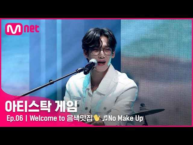 [6회] Welcome to 음색맛집👋 고막 멜팅 감성 무대 ♬No Make Up#아티스탁게임 | Mnet 221114 방송