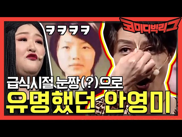 [선공개] 급식시절 눈짱(?)으로 유명했던 안영미 | 코미디빅리그 Comedy Big League EP.368