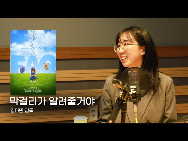 [FULL] 톡쏘는 상상력🍶 영화 '막걸리가 알려줄거야' 김다민 감독 (feat. 살인자ㅇ난감)｜FM영화음악 김세윤입니다｜MBC 240218 방송