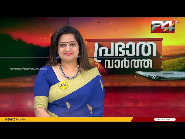 പ്രഭാത വാർത്തകൾ | Morning News | 06 February 2024 | Pravitha Lekshmi | 24 NEWS