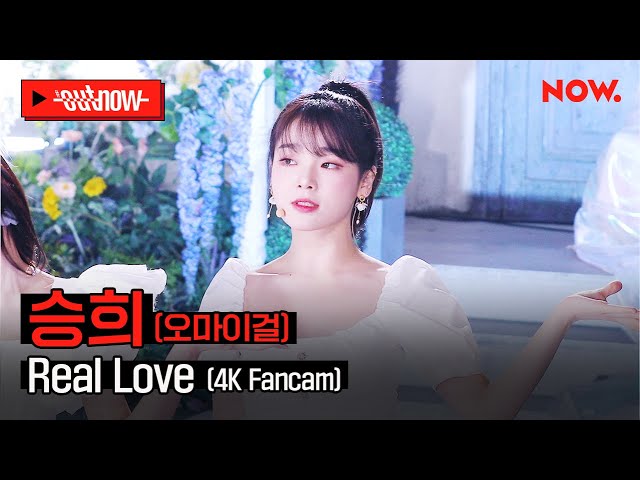 [4K Fancam] 오마이걸 승희 - 'Real Love'ㅣ#OUTNOW