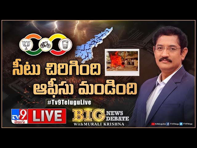 Big News Big Debate LIVE: సీటు చిరిగింది - ఆఫీసు మండింది | AP Politics - Murali Krishna TV9