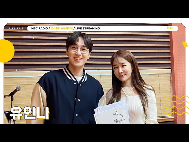 [FULL] 보라! 유인나가 놀러온 브카를 보라👀｜이석훈의 브런치카페｜MBC 230405 방송